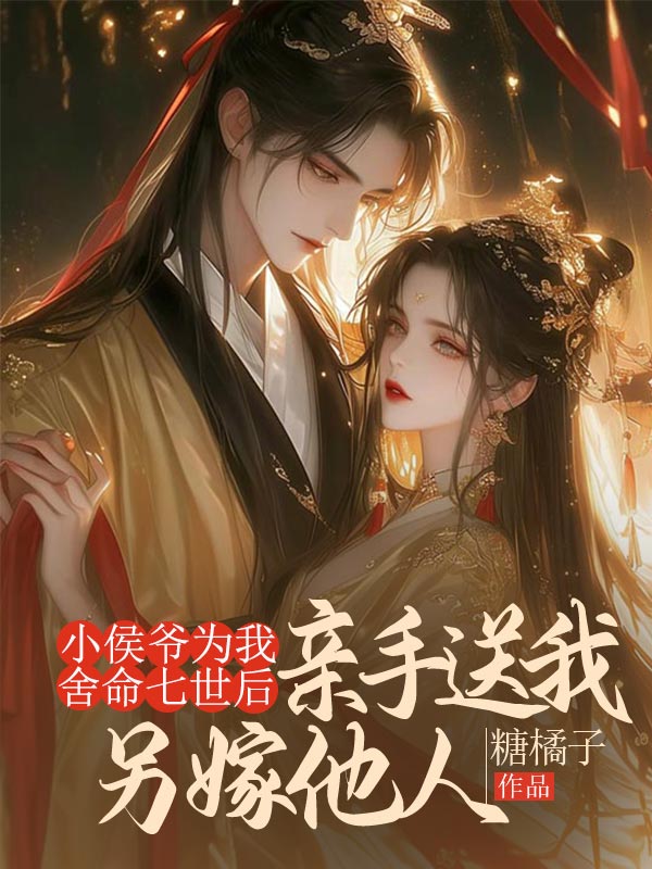 小侯爺為我舍命七世后，親手送我另嫁他人