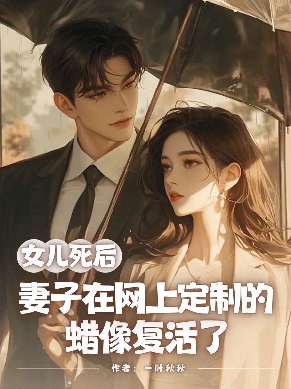 女兒死后，妻子在網(wǎng)上定制的蠟像復(fù)活了