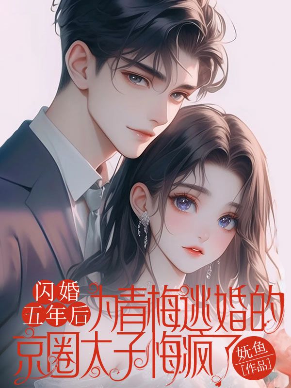 閃婚五年后，為青梅逃婚的京圈太子悔瘋了