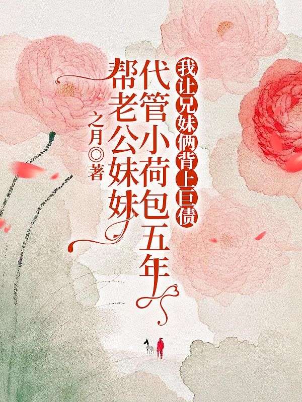 幫老公妹妹代管小荷包五年，我讓兄妹倆背上巨債