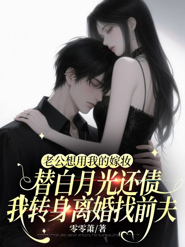 老公想用我的嫁妝替白月光還債，我轉(zhuǎn)身離婚找前夫