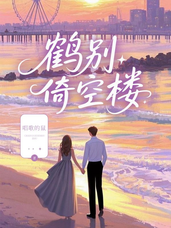 鹤别倚空楼
