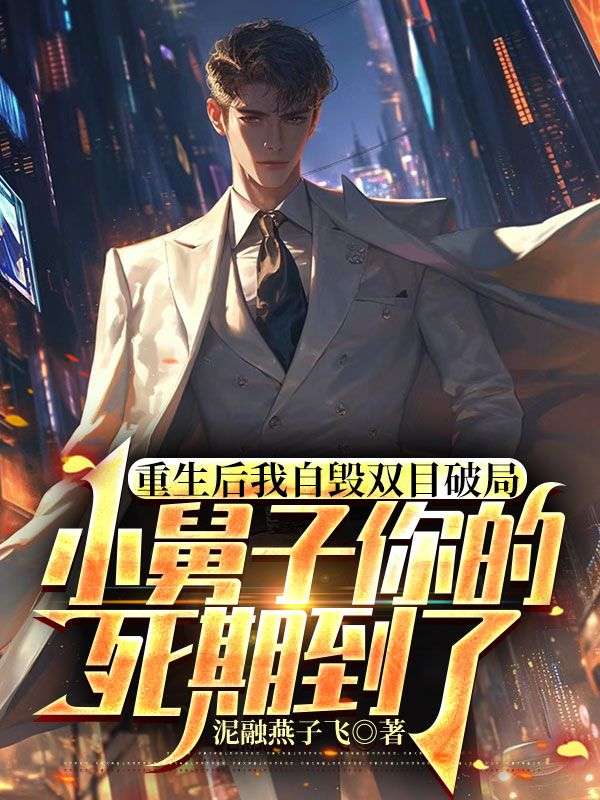 重生后我自毁双目破局，小舅子你的死期到了