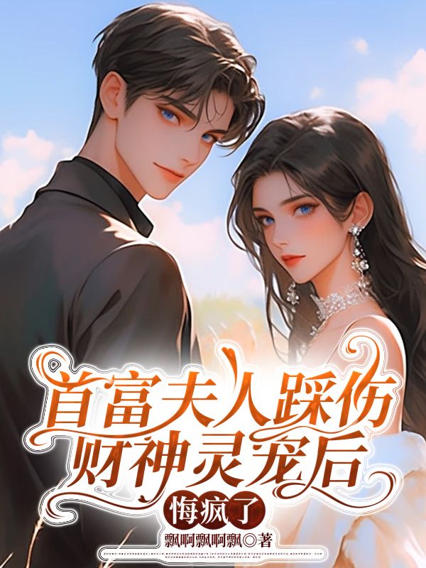 首富夫人踩伤财神灵宠后,悔疯了