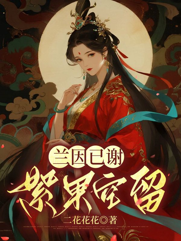 兰因已谢,絮果空留