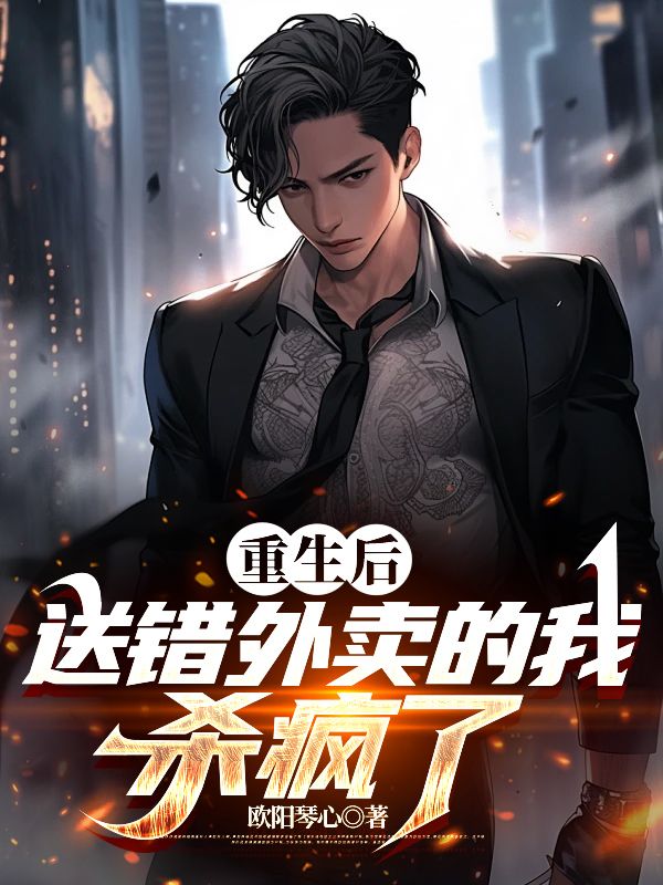 重生后,送错外卖的我杀疯了
