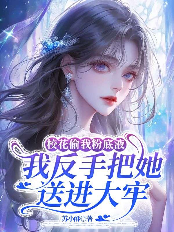 校花偷我粉底液,我反手把她送进大牢