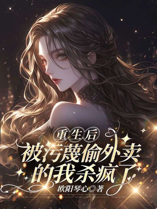 重生后,被污蔑偷外卖的我杀疯了