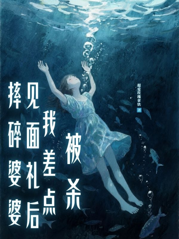 摔碎婆婆⻅⾯礼后，我差点被烧