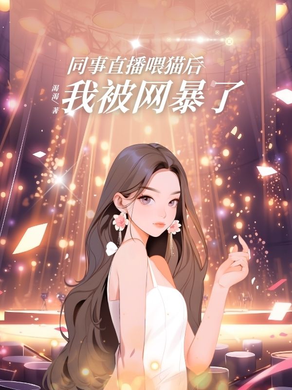 同事直播喂猫后,我被⽹暴了