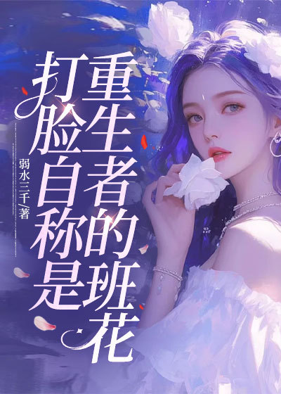 打脸自称是重生者的班花