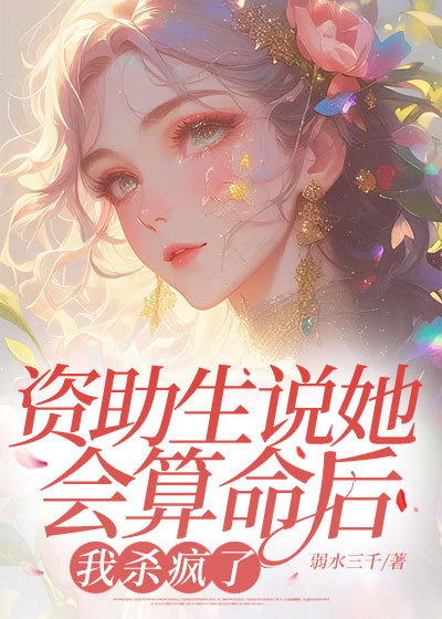 資助生說(shuō)她會(huì)算命后,我殺瘋了