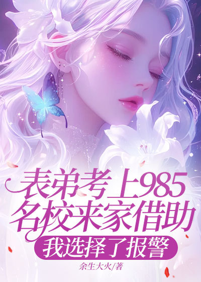 表弟考上985名校來家借助，我選擇了報警