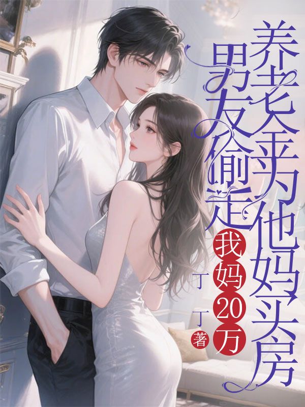 男友偷走我妈20万养老金为他妈买房