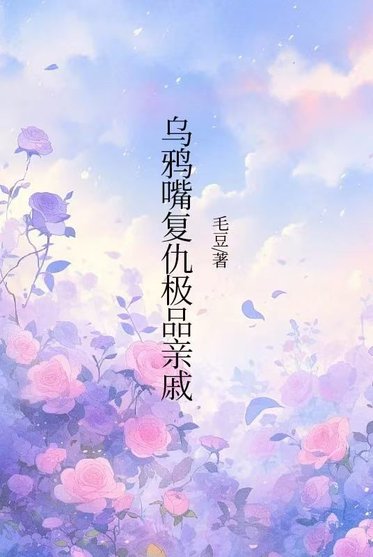 乌鸦嘴复仇极品亲戚
