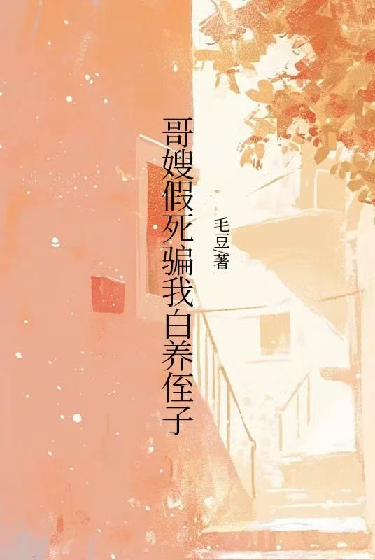 哥嫂假死骗我白养侄子