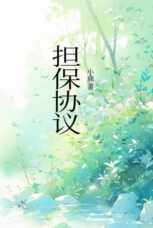 担保协议