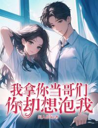 我拿你当哥们,你却想泡我