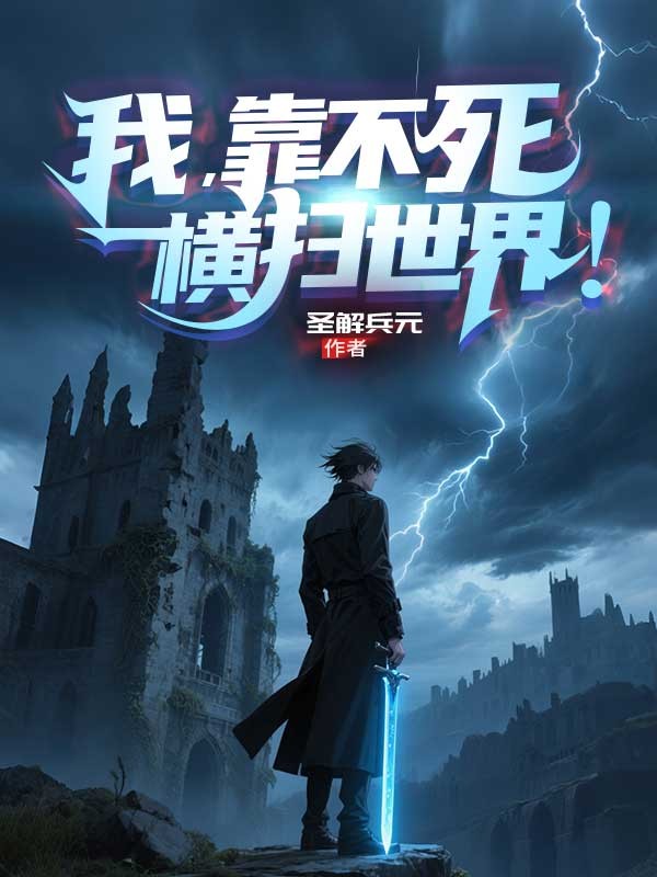 我,靠不死横扫世界!