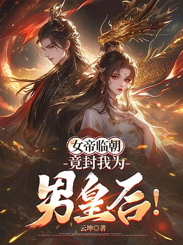女帝临朝,竟封我为男皇后!