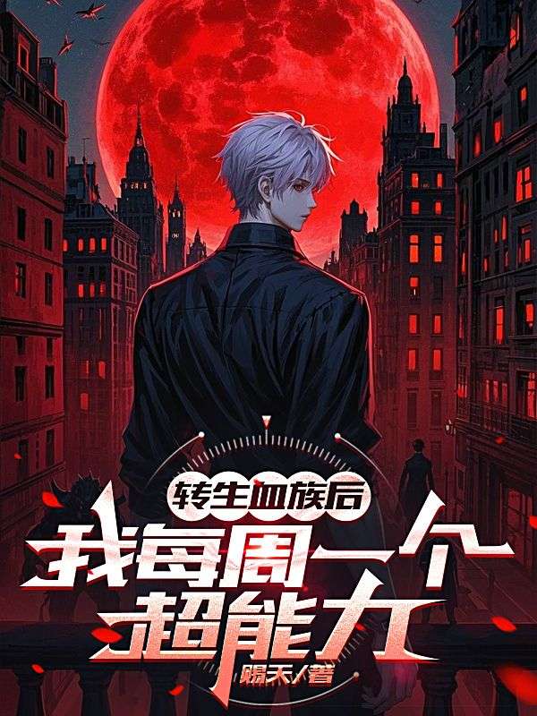 轉(zhuǎn)生血族后我每周一個(gè)超能力