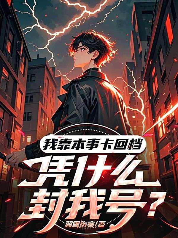 我靠本事卡回档，凭什么封我号？