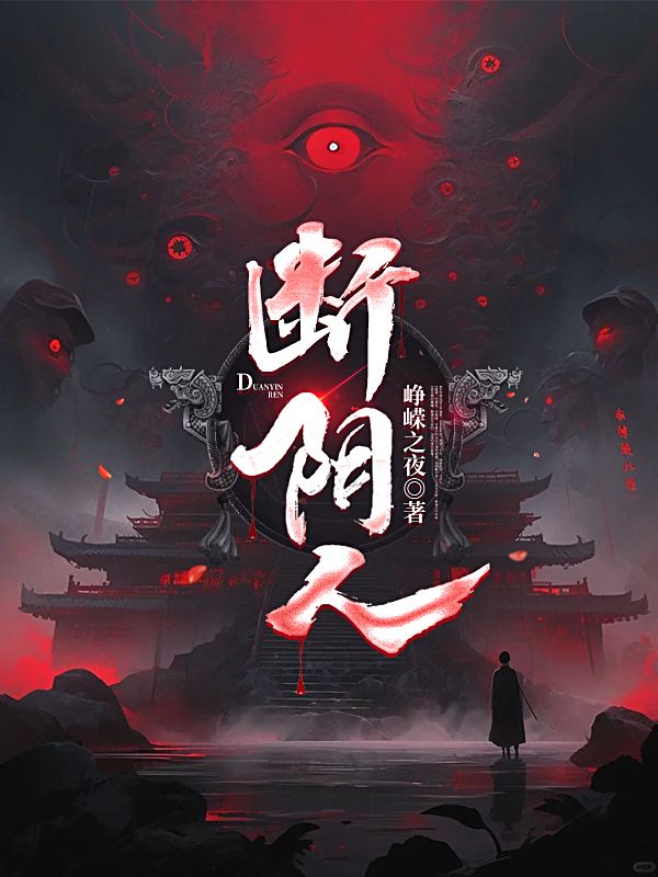 断阴人