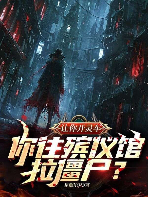 让你开灵车,你往殡仪馆拉僵尸?