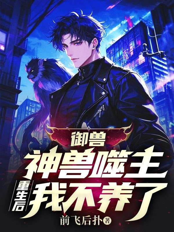 御兽:神兽噬主,重生后我不养了