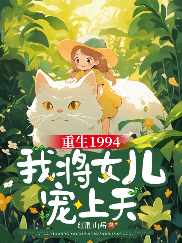 重生1994,我將女兒寵上天