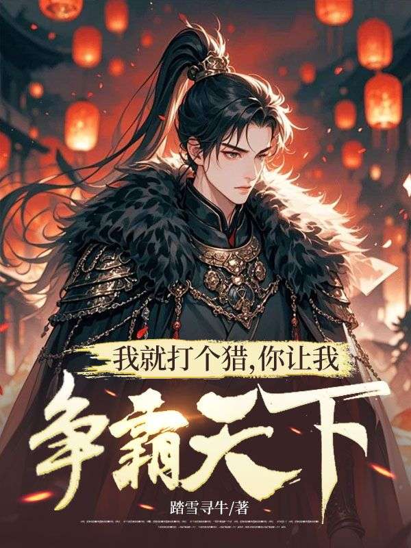 我就打个猎,你让我争霸天下?