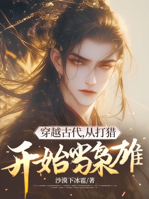 穿越古代,从打猎开始当枭雄