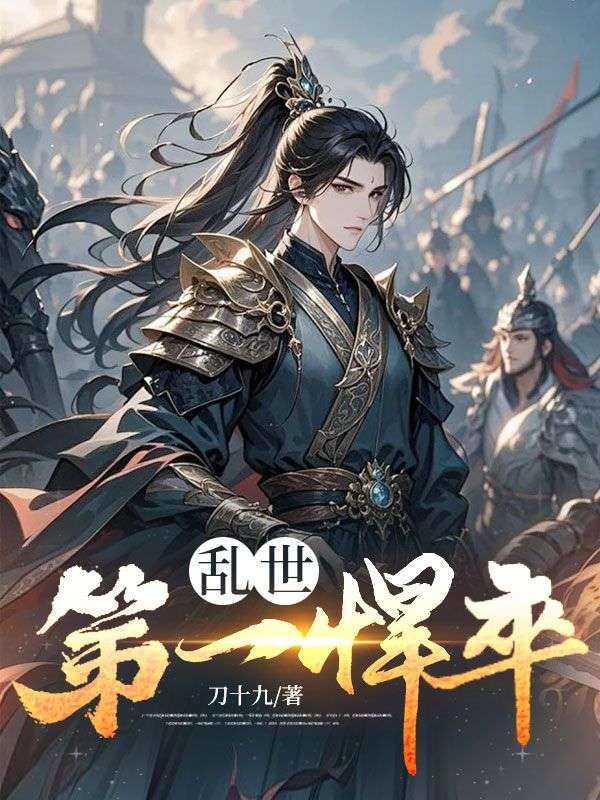 乱世第一悍卒