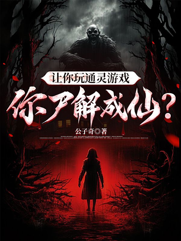 讓你玩通靈游戲，你尸解成仙？
