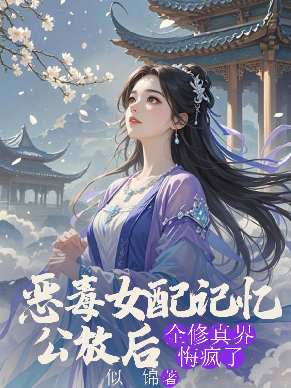 恶毒女配记忆公放后,全修真界悔疯了