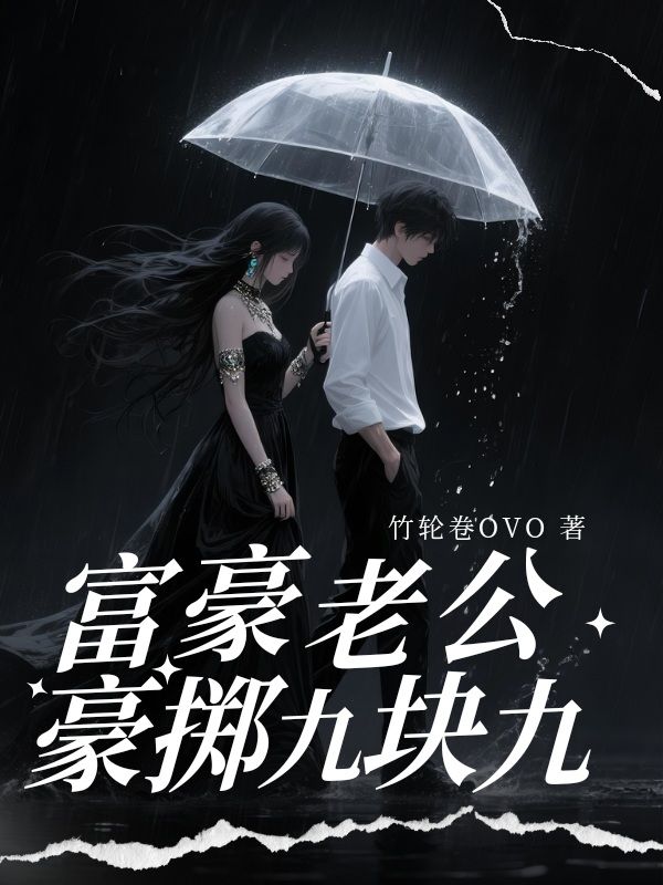 富豪老公豪掷九块九