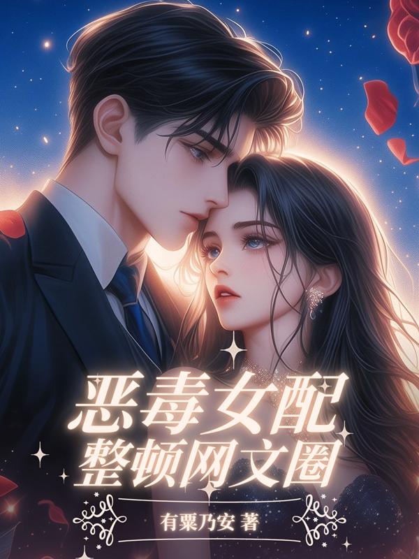 恶毒女配整顿网文圈
