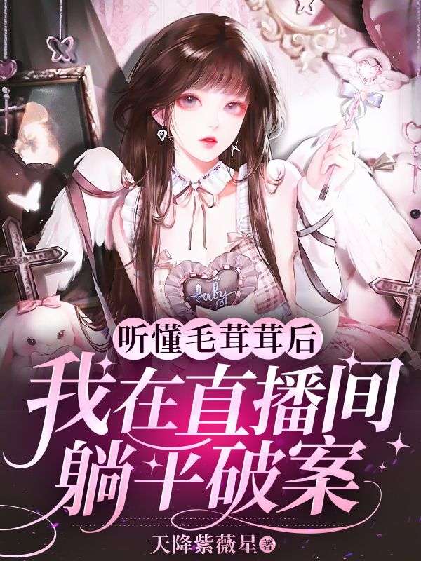 听懂毛茸茸后,我在直播间躺平破案