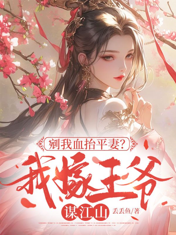 剜我血抬平妻?我嫁王爷谋江山