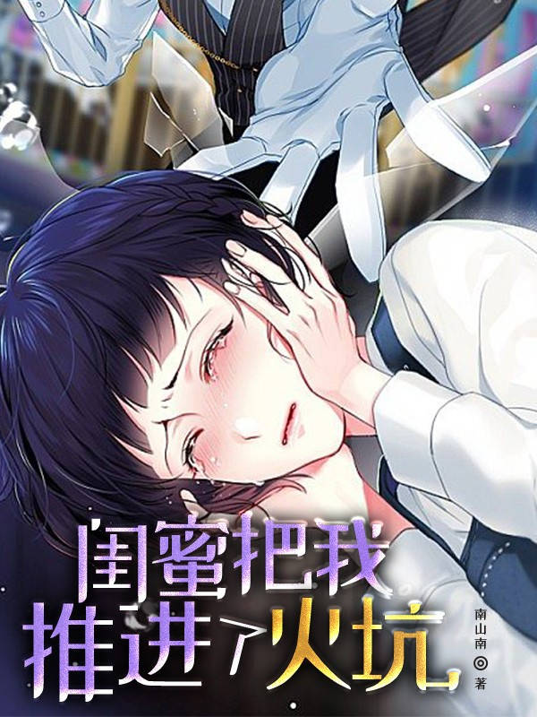 閨蜜把我推進了火坑