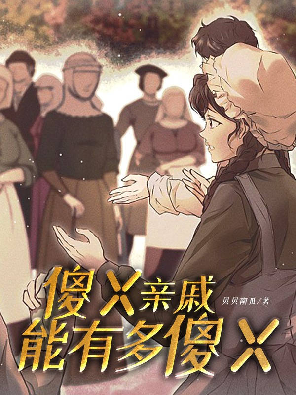 傻X親戚能有多傻X