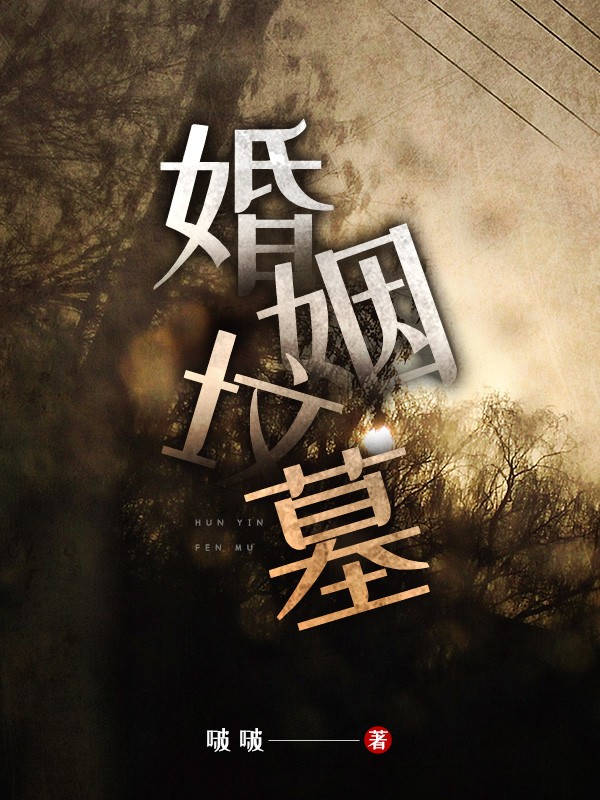 婚姻坟墓