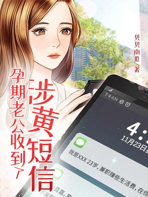 孕期老公收到了涉黃短信