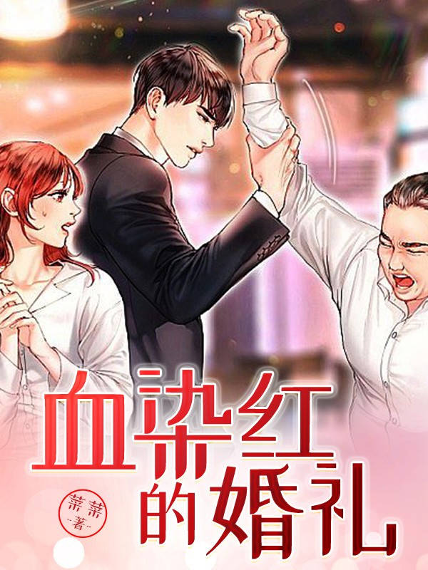 血染红的婚礼