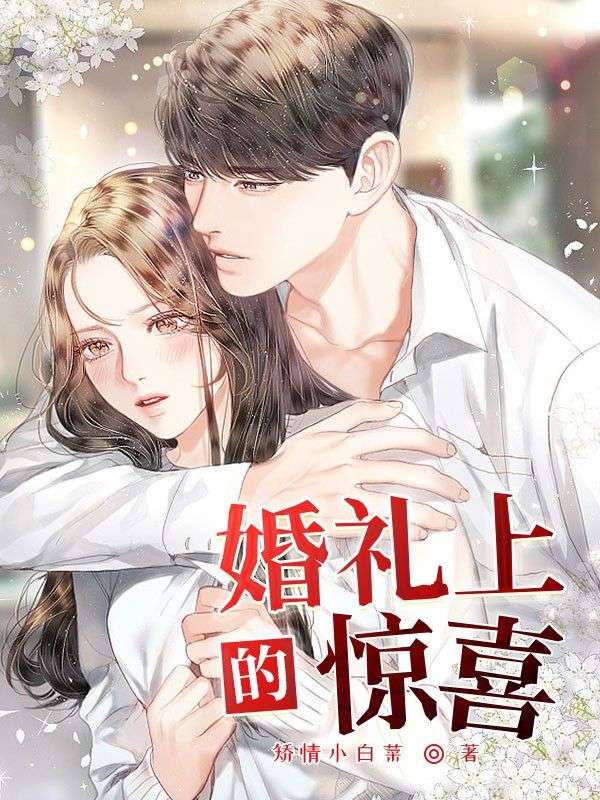 婚礼上的惊喜