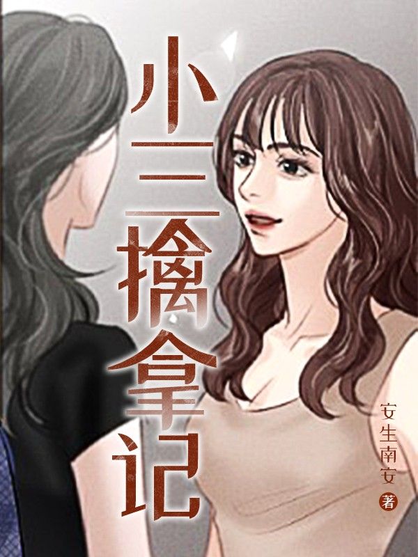 小三擒拿記