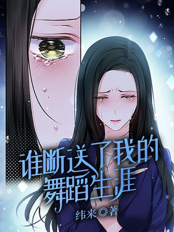 誰斷送了我的舞蹈生涯