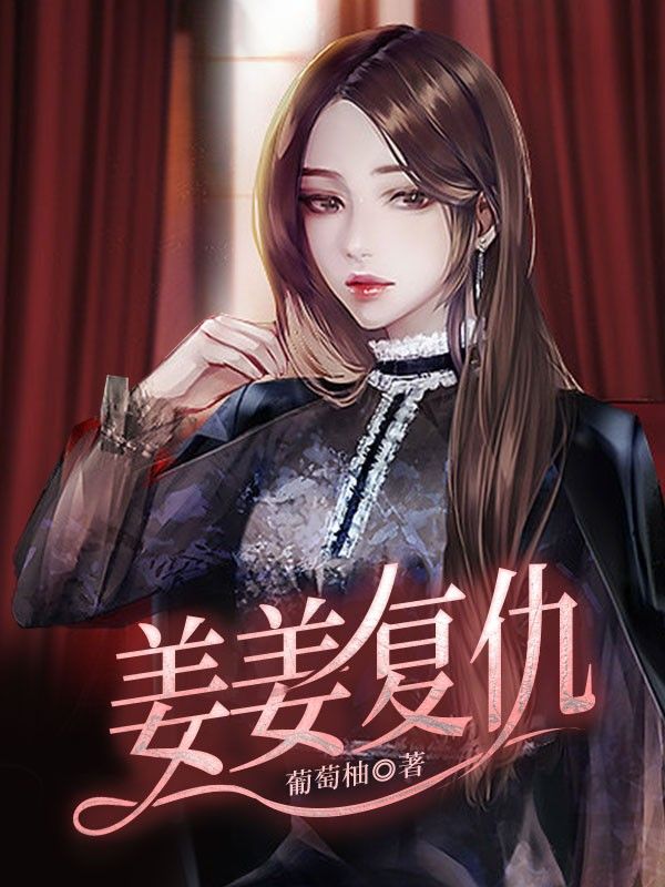 姜姜复仇