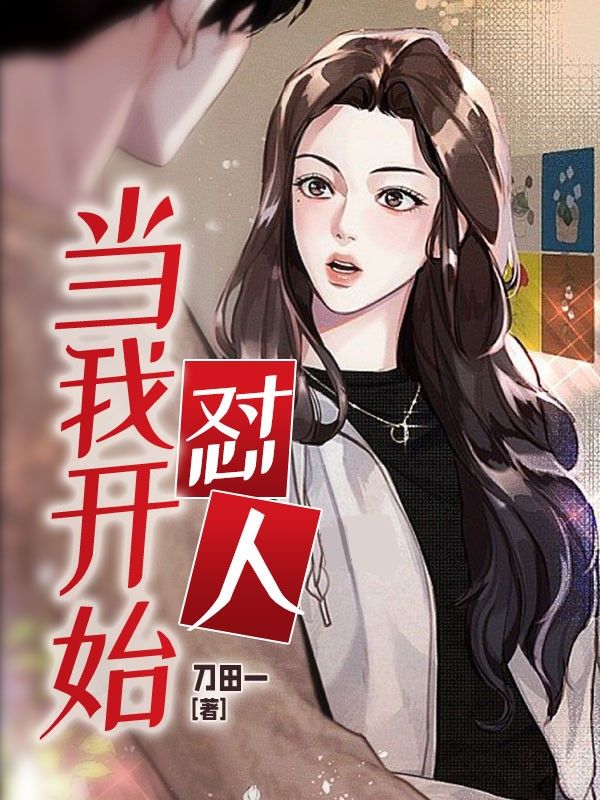 当我开始怼人