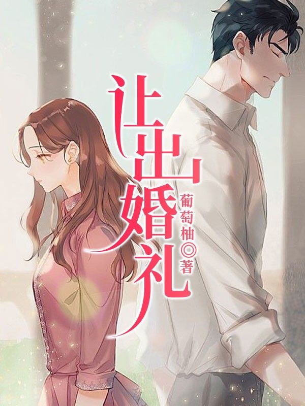讓出婚禮